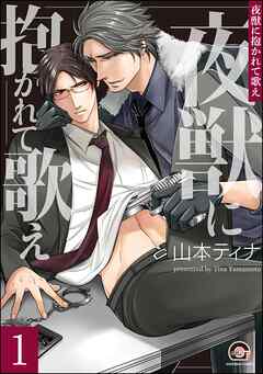 夜獣に抱かれて歌え（分冊版）　【第1話】