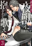 夜獣に抱かれて歌え（分冊版）　【第3話】
