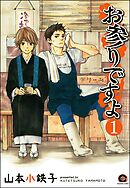 お参りですよ（分冊版）
