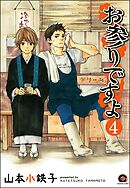 お参りですよ（分冊版）　【第4話】