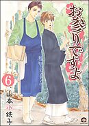 お参りですよ（分冊版）　【第6話】