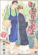 お参りですよ（分冊版）　【第7話】