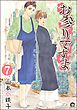 お参りですよ（分冊版）　【第7話】