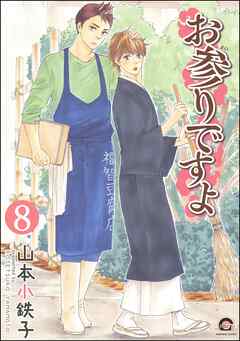 お参りですよ（分冊版）