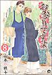 お参りですよ（分冊版）　【第8話】