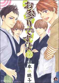お参りですよ（分冊版）