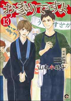 お参りですよ（分冊版）