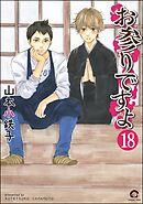 お参りですよ（分冊版）　【第18話】