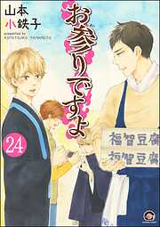 お参りですよ（分冊版）