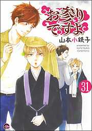 お参りですよ（分冊版）