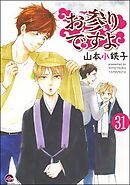 お参りですよ（分冊版）　【第31話】
