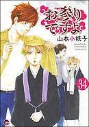 お参りですよ（分冊版）　【第34話】