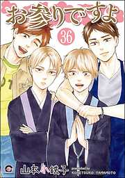 お参りですよ（分冊版）