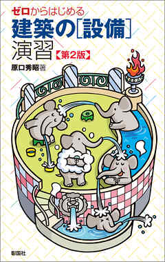 ゼロからはじめる建築の［設備］演習 第2版