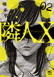 【期間限定　無料お試し版】隣人X