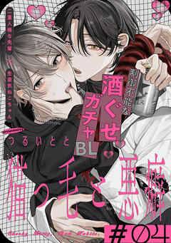 猫っ毛と悪癖(4)