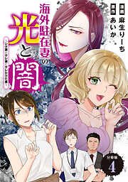 海外駐在妻の光と闇～シタ妻とサレ妻とサレかけた妻～　分冊版