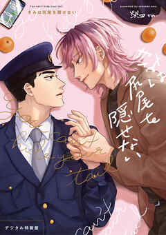 きみは尻尾を隠せない【デジタル特装版】 - 榮田m. - BL(ボーイズラブ)マンガ・無料試し読みなら、電子書籍・コミックストア ブックライブ