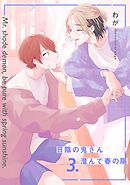 【分冊版】日陰の鬼さん澄んで春の陽 3.