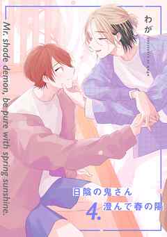 【分冊版】日陰の鬼さん澄んで春の陽 4.