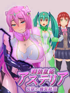 輝装星姫アステリア 悦獄の機装絶頂
