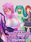 輝装星姫アステリア 悦獄の機装絶頂