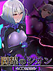 閃耀のシオン-心●●性魔教録-