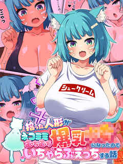 拾った人形がネコミミむちむち爆乳●●になったのでいちゃらぶえっちする話