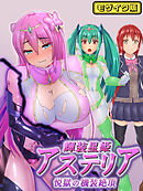 輝装星姫アステリア 悦獄の機装絶頂 モザイク版
