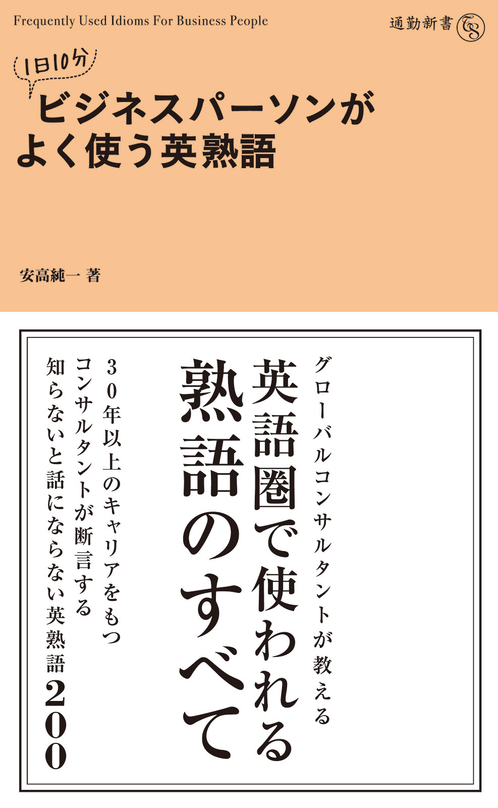 １日１０分 ビジネスパーソンがよく使う英熟語 漫画 無料試し読みなら 電子書籍ストア Booklive