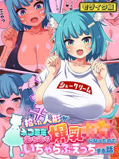 拾った人形がネコミミむちむち爆乳●●になったのでいちゃらぶえっちする話 モザイク版