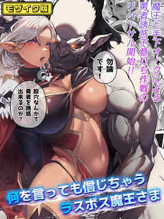 何を言っても信じちゃうラスボス魔王さま モザイク版