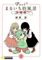 Postまるいち的風景　本編集
