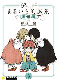 Postまるいち的風景　本編集