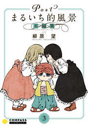 Postまるいち的風景　本編集
