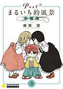 Postまるいち的風景　本編集（3）