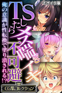 TSしたらメス喘ぎイキ不可避 ～俺の意識が性転換で塗り潰される！？～【CG集コレクション】 モザイク版