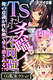 TSしたらメス喘ぎイキ不可避 ～俺の意識が性転換で塗り潰される！？～【CG集コレクション】 モザイク版