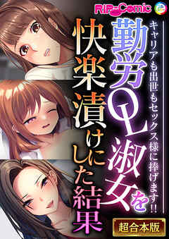 勤労OL淑女を快楽漬けにした結果 ～キャリアも出世もセックス様に捧げます！！～【超合本シリーズ】