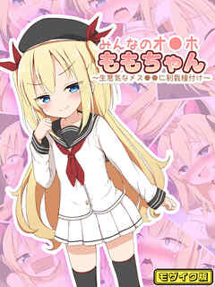 みんなのオ●ホももちゃん～生意気なメス●●に制裁種付け～ モザイク版