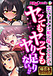 ヤッてもヤッてもヤり足りないっ！！ ～悪いオトナに媚び喘ぐ乙女たち～【極合本シリーズ】