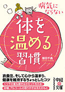 病気にならない体を温める習慣