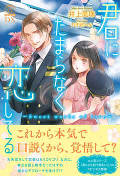 君にたまらなく恋してる　Sweet words of love【イラスト付】【電子限定描き下ろしイラスト＆著者直筆コメント入り】 - 井上美珠/八千代ハル - TL(ティーンズラブ)小説・無料試し読みなら、電子書籍・コミックストア ブックライブ