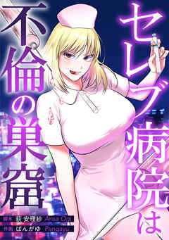 セレブ病院は不倫の巣窟