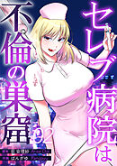 セレブ病院は不倫の巣窟　分冊版　2話