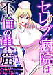 セレブ病院は不倫の巣窟　分冊版　2話