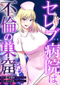 セレブ病院は不倫の巣窟　分冊版　3話