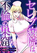 セレブ病院は不倫の巣窟　分冊版　5話