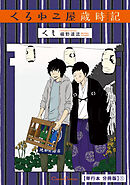 くろねこ屋歳時記【単行本 分冊版】１