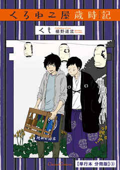 くろねこ屋歳時記【単行本 分冊版】３